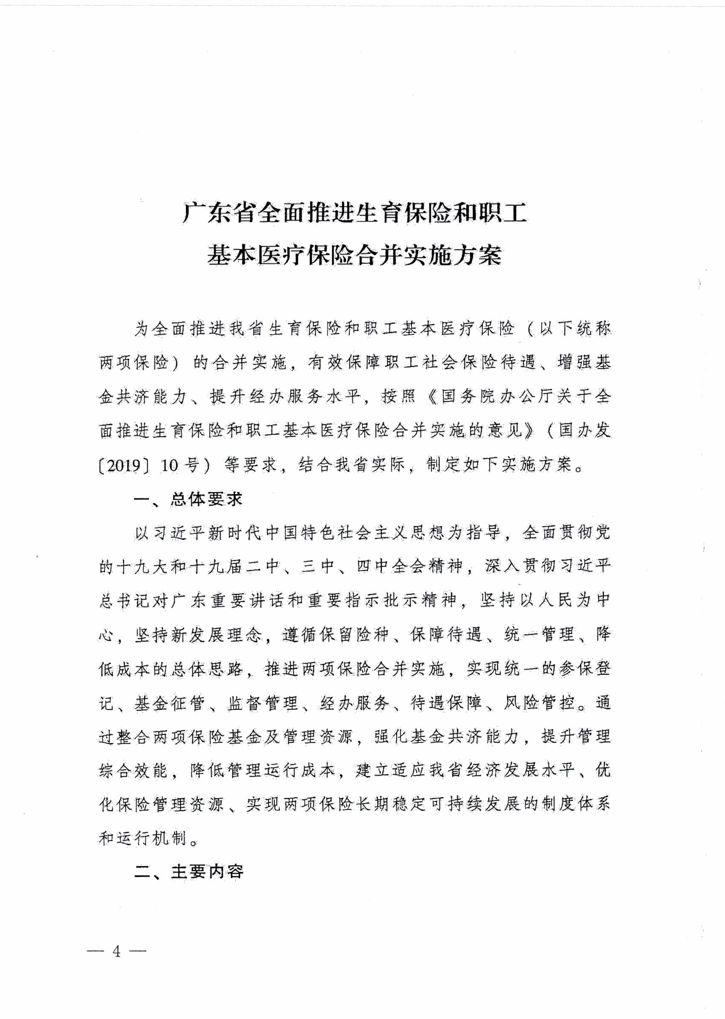 陽江市人民政府辦公室轉(zhuǎn)發(fā)廣東省人民政府辦公廳關(guān)于印發(fā)廣東省全面推進生育保險和職工基本醫(yī)療保險合并實施方案的通知 （陽府辦〔2020〕2號）第4頁.jpg