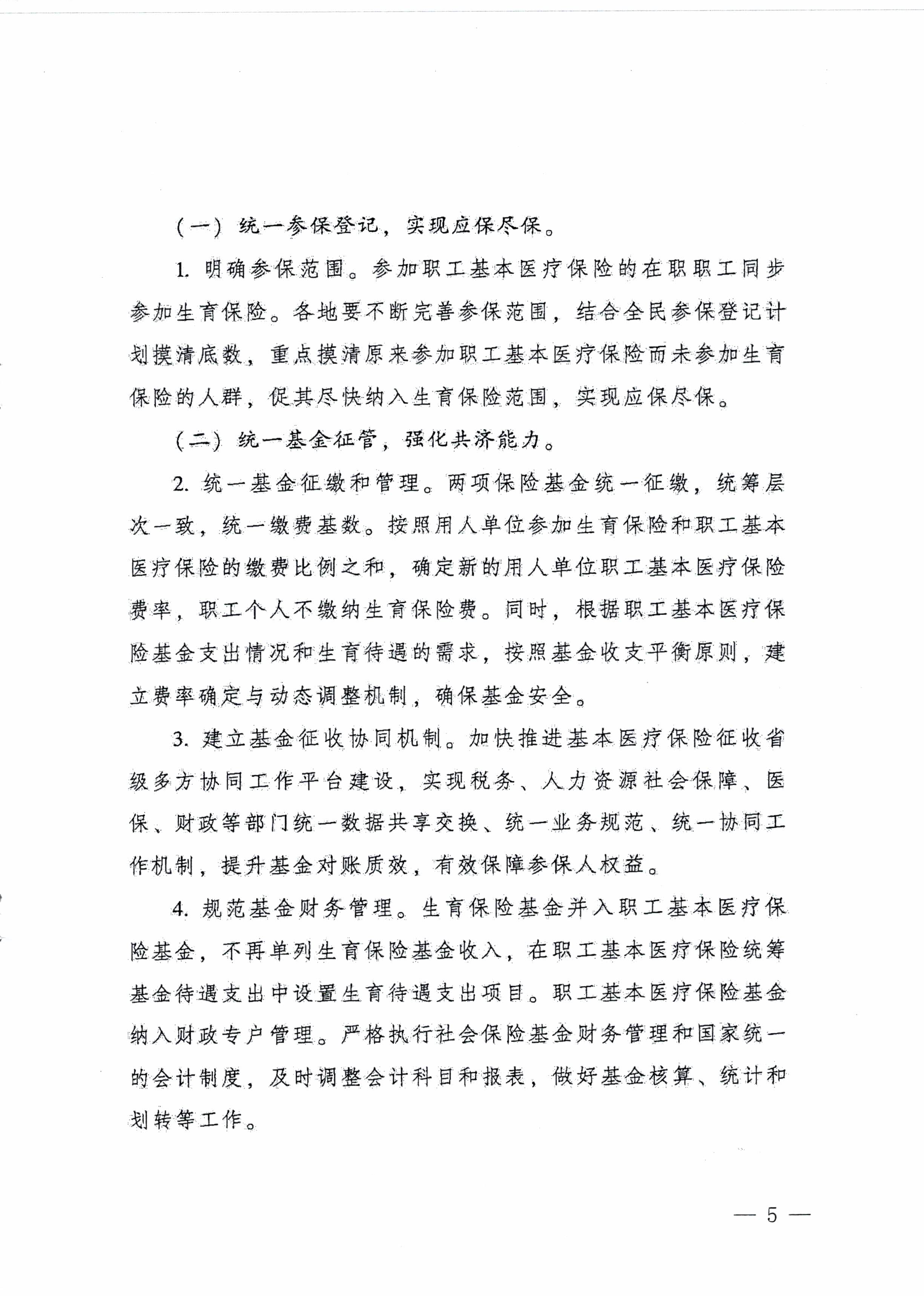 陽江市人民政府辦公室轉(zhuǎn)發(fā)廣東省人民政府辦公廳關(guān)于印發(fā)廣東省全面推進生育保險和職工基本醫(yī)療保險合并實施方案的通知 （陽府辦〔2020〕2號）第5頁.jpg