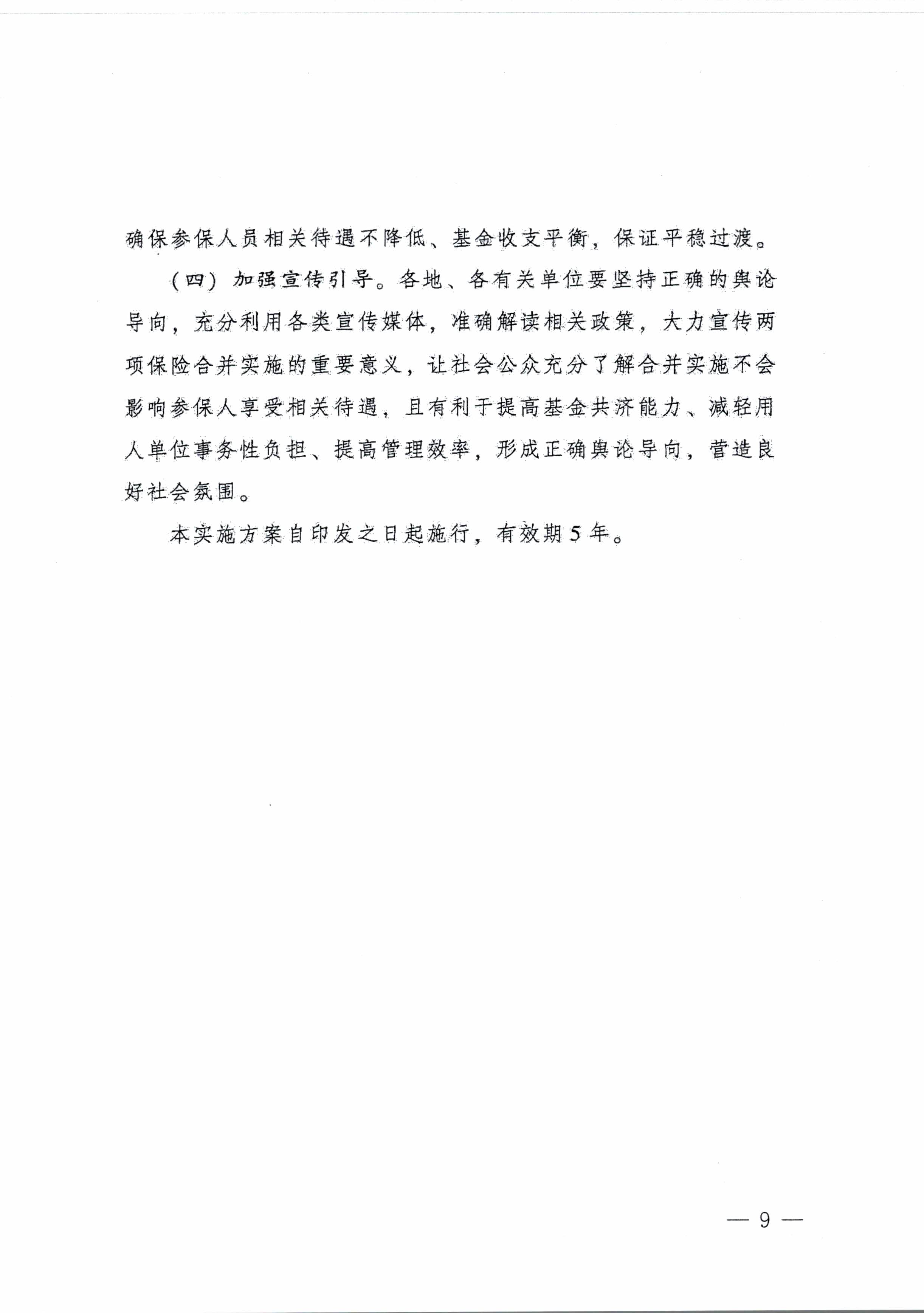 陽江市人民政府辦公室轉(zhuǎn)發(fā)廣東省人民政府辦公廳關(guān)于印發(fā)廣東省全面推進生育保險和職工基本醫(yī)療保險合并實施方案的通知 （陽府辦〔2020〕2號）第9頁.jpg